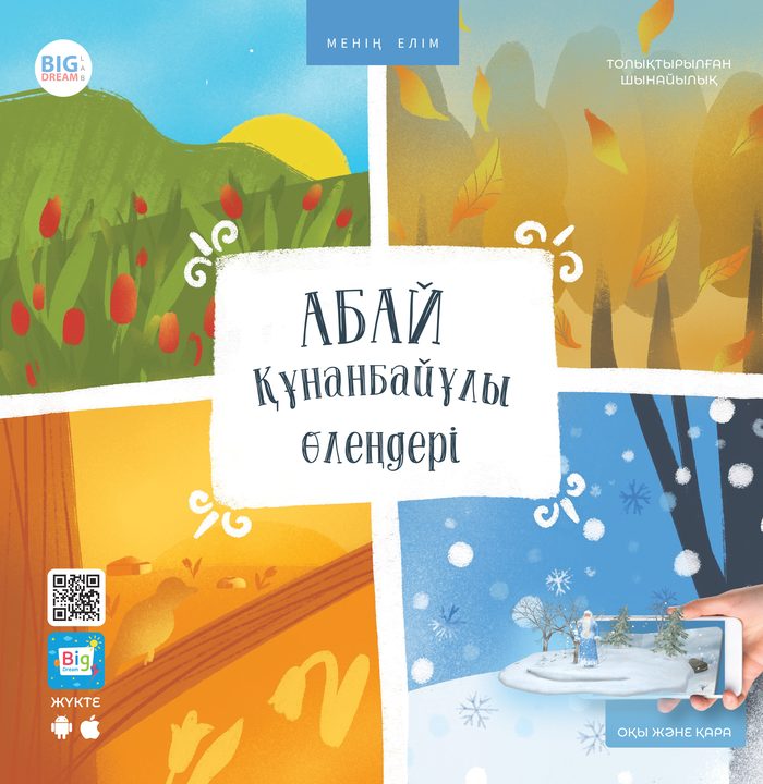 Обложка: Абай Құнанбайұлы өлеңдері