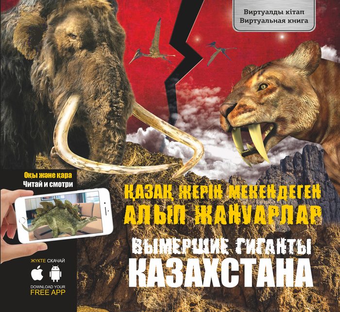 Обложка: Вымершие гиганты Казахстана
