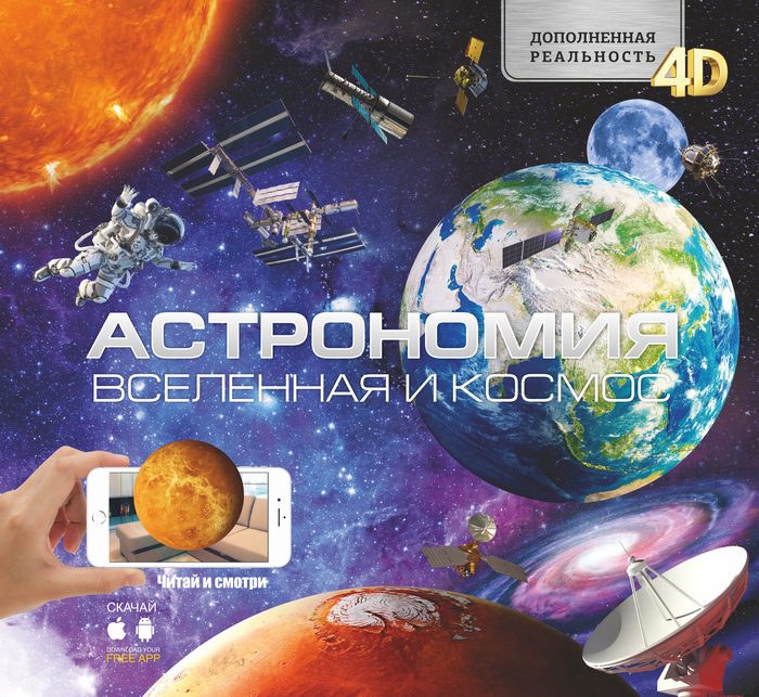 Обложка: Астрономия. Вселенная и Космос
