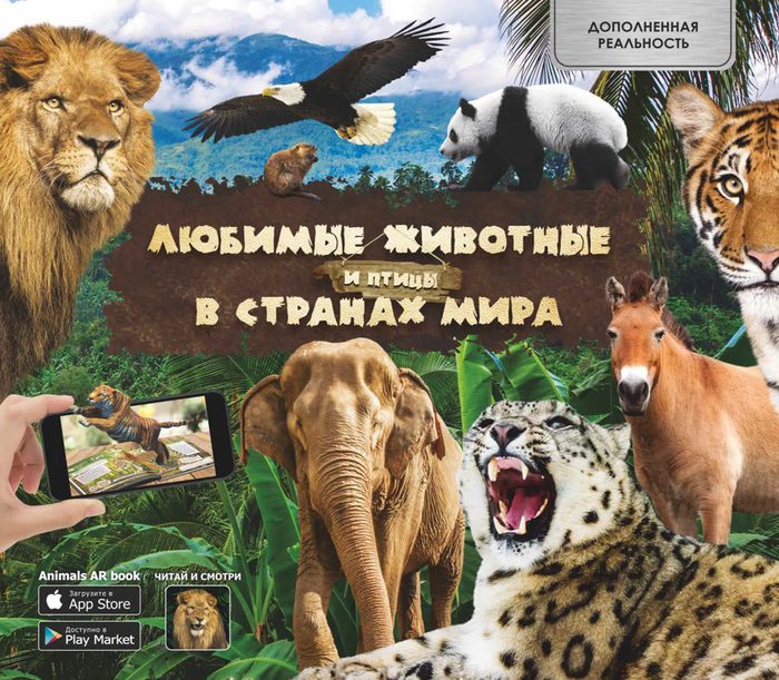 Обложка: Любимые животные и птицы в странах мира